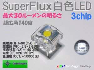 画像1: SuperFluxWhite LED 3chip90mA 30ルーメン 