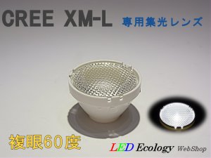 画像1: CREE XM-L専用　集光レンズ　［複眼-60度］
