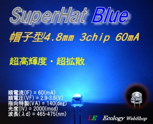 画像1: SuperHatBlue LED 4.8mm3chip60mA