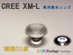 画像1: CREE XM-L専用　集光レンズ　［複眼-20度］
