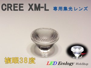 画像1: CREE XM-L専用　集光レンズ　［複眼-38度］