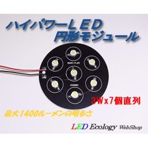 画像: ハイパワーLED　円形モジュール　（3Ｗ×7個直列）