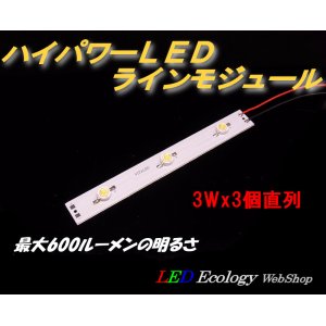 画像: ハイパワーLED　ラインモジュール　（3Ｗ×3個直列）