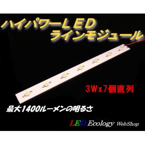 画像: ハイパワーLED　ラインモジュール　（3Ｗ×7個直列）