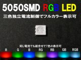画像: 5050SMD RGB チップLED 10本セット