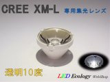 画像: CREE XM-L専用　集光レンズ　［透明-10度］