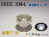画像: CREE XM-L専用　集光レンズ　［複眼-25度］