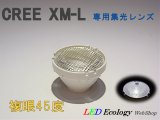 画像: CREE XM-L専用　集光レンズ　［複眼-45度］
