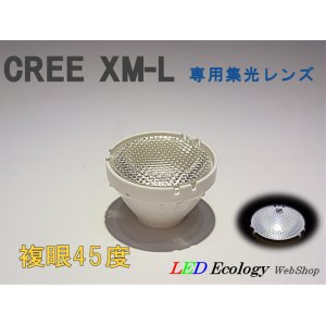 画像: CREE XM-L専用　集光レンズ　［複眼-45度］