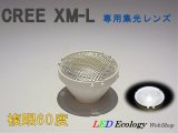 画像: CREE XM-L専用　集光レンズ　［複眼-60度］