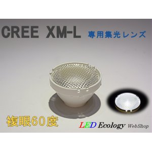 画像: CREE XM-L専用　集光レンズ　［複眼-60度］