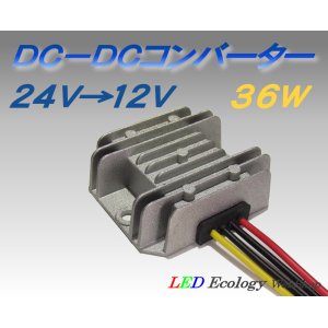 画像: DC-DC降圧コンバータ［24→12V 3A 36W］