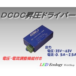 画像: ＤＣ-ＤＣ昇圧定電流ドライバー６３Ｖタイプ（電流・電圧可変）