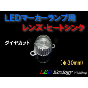 画像: ＬＥＤマーカーランプ用レンズ・ヒートシンク(φ30mm)