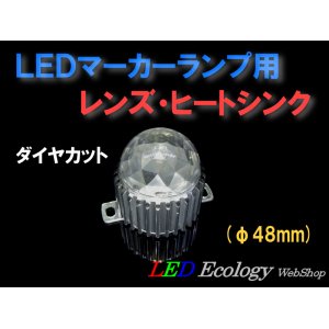 画像: ＬＥＤマーカーランプ用レンズ・ヒートシンク(φ48mm)