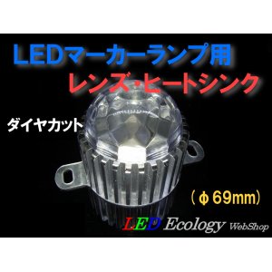 画像: ＬＥＤマーカーランプ用レンズ・ヒートシンク(φ69mm)