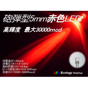 画像: 砲弾型5mmLED【赤】 30000mcd 20mA