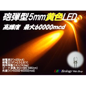 画像: 砲弾型5mmLED【黄】 50000mcd 20mA