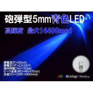 画像: 砲弾型5mmLED【青】 14400mcd 20mA