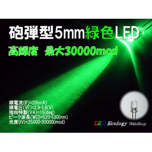 画像: 砲弾型5mmLED【緑】 30000mcd 20mA