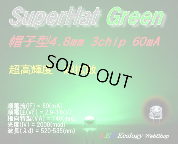画像1: SuperHatGreen LED 4.8mm3chip60mA
