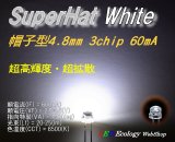 画像: SuperHatWhite LED 4.8mm3chip60mA 25ルーメン