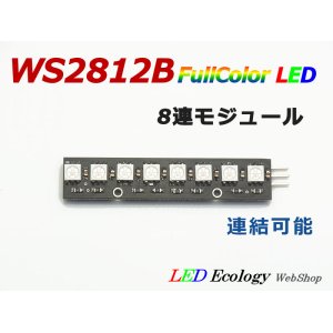 画像: WS2812B 8LED