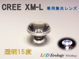 画像: CREE XM-L専用　集光レンズ　［透明-15度］