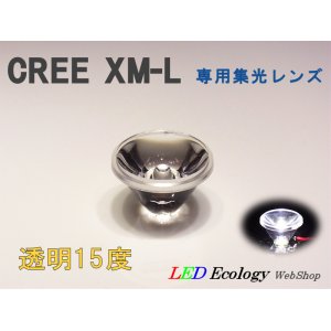 画像: CREE XM-L専用　集光レンズ　［透明-15度］