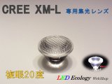 画像: CREE XM-L専用　集光レンズ　［複眼-20度］