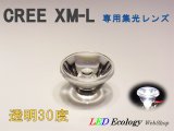 画像: CREE XM-L専用　集光レンズ　［透明-30度］