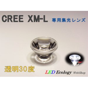 画像: CREE XM-L専用　集光レンズ　［透明-30度］