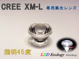 画像: CREE XM-L専用　集光レンズ　［透明-45度］