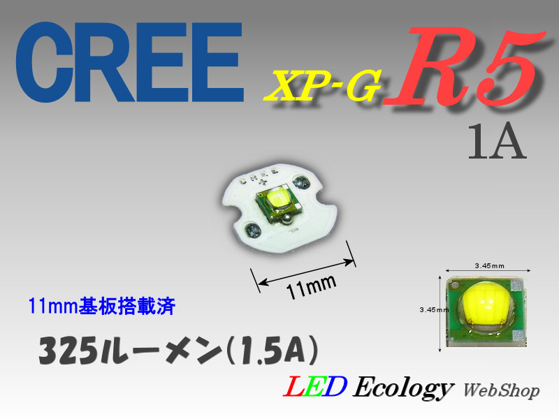 画像1: CREE XP-G R5-1A(11mm基板搭載済)