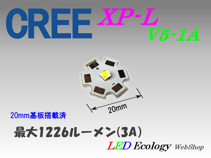 画像1: CREE XP-L V5-1A(20mm基板搭載済）