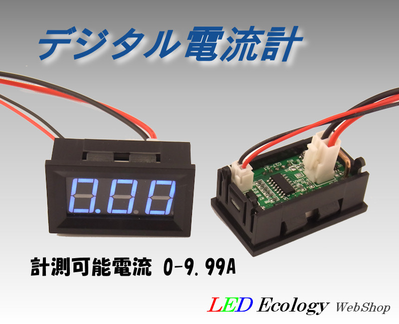 デジタル電流計(0A〜9.99A) - LED Ecology WebShop