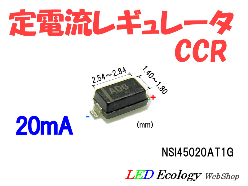 画像1: 定電流レギュレータ（CCR) 20mA NSI45020AT1G