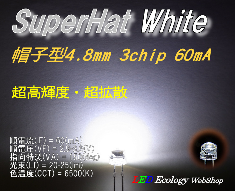 画像1: SuperHatWhite LED 4.8mm3chip60mA 25ルーメン