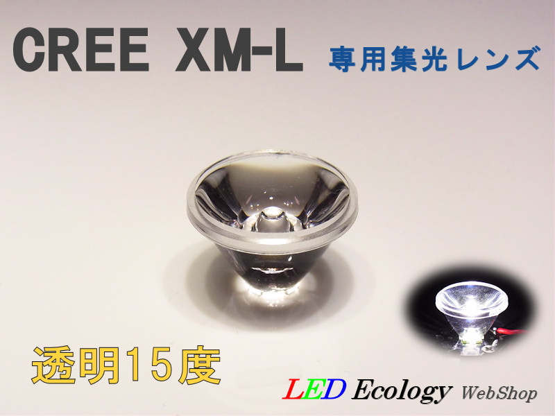 画像1: CREE XM-L専用　集光レンズ　［透明-15度］