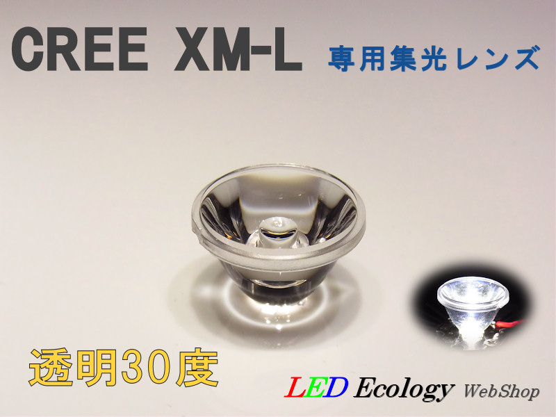 画像1: CREE XM-L専用　集光レンズ　［透明-30度］