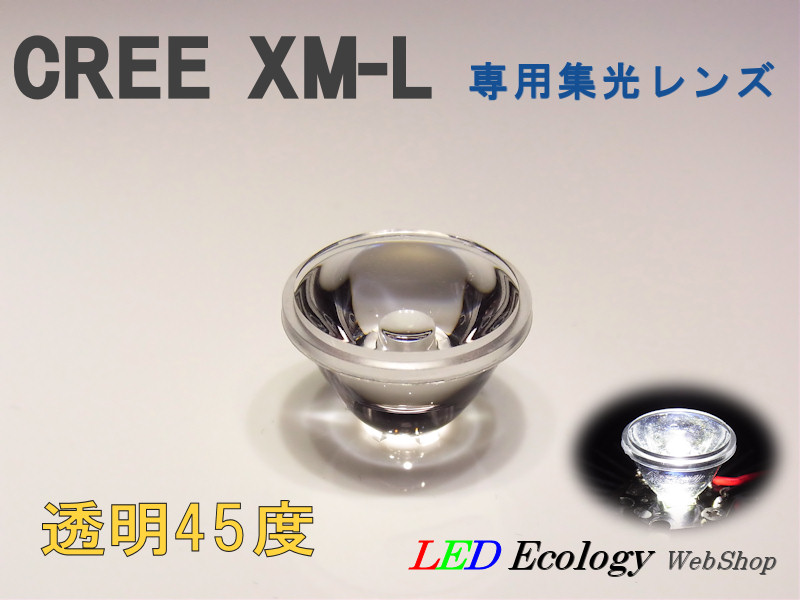 画像1: CREE XM-L専用　集光レンズ　［透明-45度］